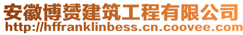 安徽博赟建筑工程有限公司