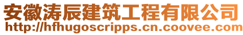 安徽濤辰建筑工程有限公司
