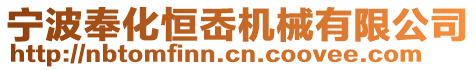 寧波奉化恒岙機械有限公司