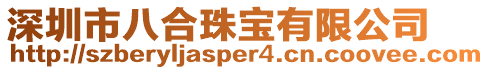 深圳市八合珠寶有限公司