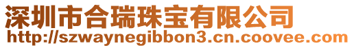 深圳市合瑞珠寶有限公司