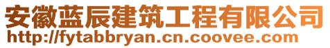 安徽藍(lán)辰建筑工程有限公司