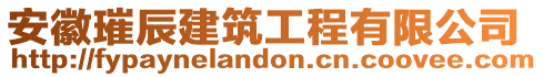 安徽璀辰建筑工程有限公司