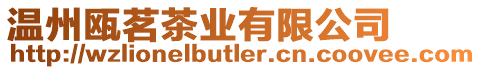溫州甌茗茶業有限公司