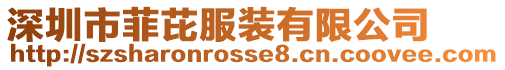 深圳市菲芘服裝有限公司
