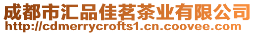 成都市匯品佳茗茶業有限公司