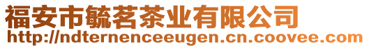 福安市毓茗茶業有限公司