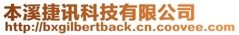 本溪捷訊科技有限公司