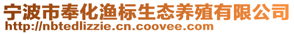 寧波市奉化漁標生態養殖有限公司