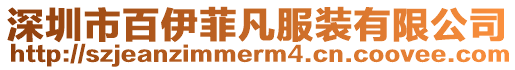 深圳市百伊菲凡服裝有限公司