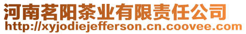 河南茗陽茶業有限責任公司