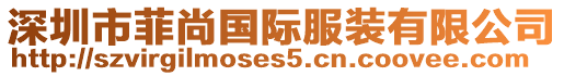深圳市菲尚國際服裝有限公司