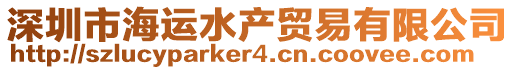 深圳市海運(yùn)水產(chǎn)貿(mào)易有限公司