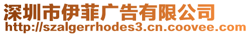 深圳市伊菲廣告有限公司