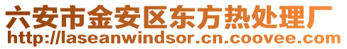 六安市金安區(qū)東方熱處理廠