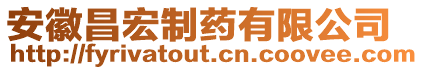 安徽昌宏制藥有限公司