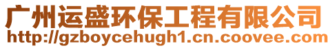 廣州運盛環(huán)保工程有限公司