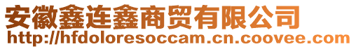 安徽鑫連鑫商貿(mào)有限公司