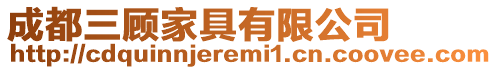 成都三顧家具有限公司