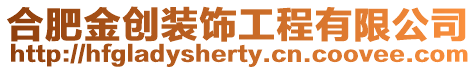 合肥金創(chuàng)裝飾工程有限公司
