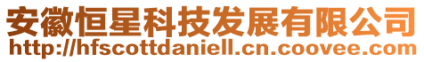 安徽恒星科技發(fā)展有限公司