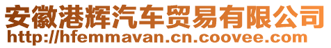 安徽港輝汽車貿易有限公司