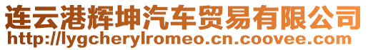 連云港輝坤汽車貿易有限公司
