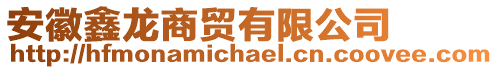 安徽鑫龍商貿有限公司