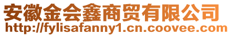 安徽金會(huì)鑫商貿(mào)有限公司