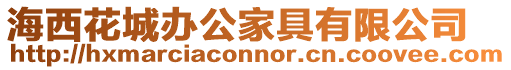 海西花城辦公家具有限公司