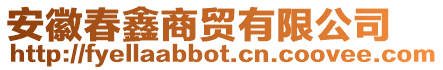 安徽春鑫商貿有限公司