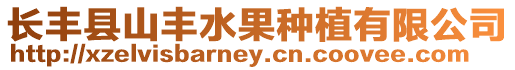 長豐縣山豐水果種植有限公司