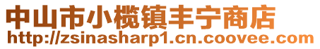 中山市小榄镇丰宁商店