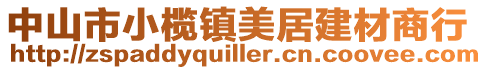 中山市小欖鎮美居建材商行
