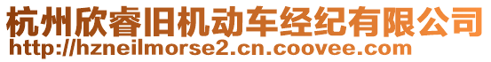 杭州欣睿舊機動車經紀有限公司