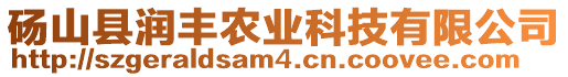 碭山縣潤豐農(nóng)業(yè)科技有限公司