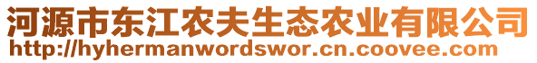 河源市東江農夫生態農業有限公司