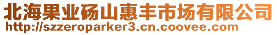 北海果業碭山惠豐市場有限公司
