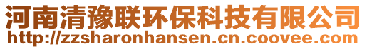 河南清豫聯環保科技有限公司