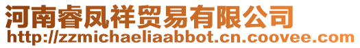 河南睿鳳祥貿(mào)易有限公司