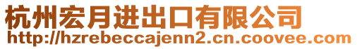杭州宏月進出口有限公司