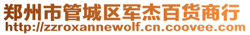 鄭州市管城區軍杰百貨商行