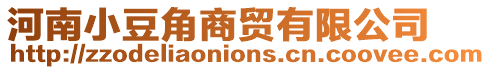 河南小豆角商貿有限公司