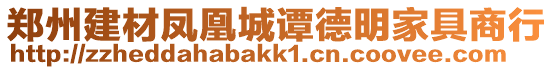 鄭州建材鳳凰城譚德明家具商行