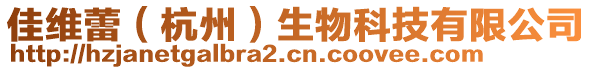 佳維蕾（杭州）生物科技有限公司