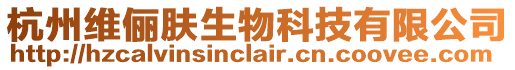 杭州維儷膚生物科技有限公司