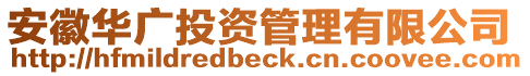 安徽華廣投資管理有限公司