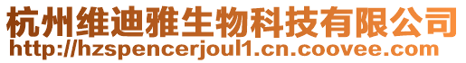 杭州維迪雅生物科技有限公司