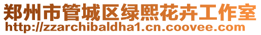 鄭州市管城區綠熙花卉工作室