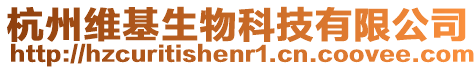 杭州維基生物科技有限公司
